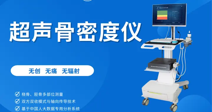 骨密度检测仪主要功能解析：从临床诊断到健康管理的全场景价值