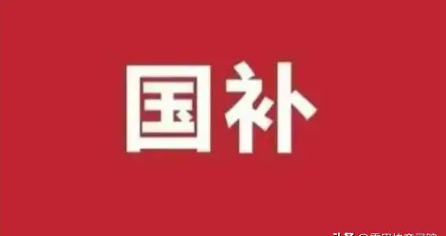 2026国补大调整：告别普惠式补贴，绿色智能与民生刚需成核心方向