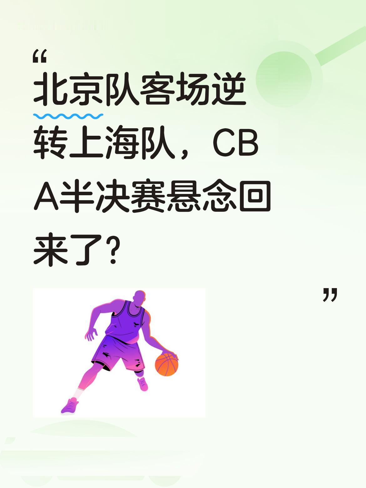 北京队客场逆转上海队，CBA半决赛悬念回来了？ 今晚CBA季后赛半决赛...