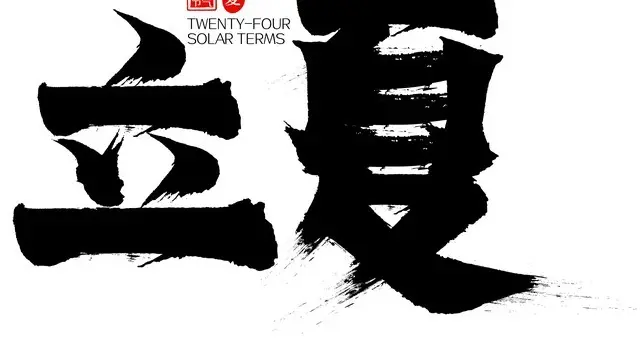 “早上立夏，冷飕飕；晚上立夏，热死牛”，2026年立夏在几时？