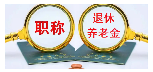 70年6月出生的两位女教师，副高和中级，同时退休养老金各多少？