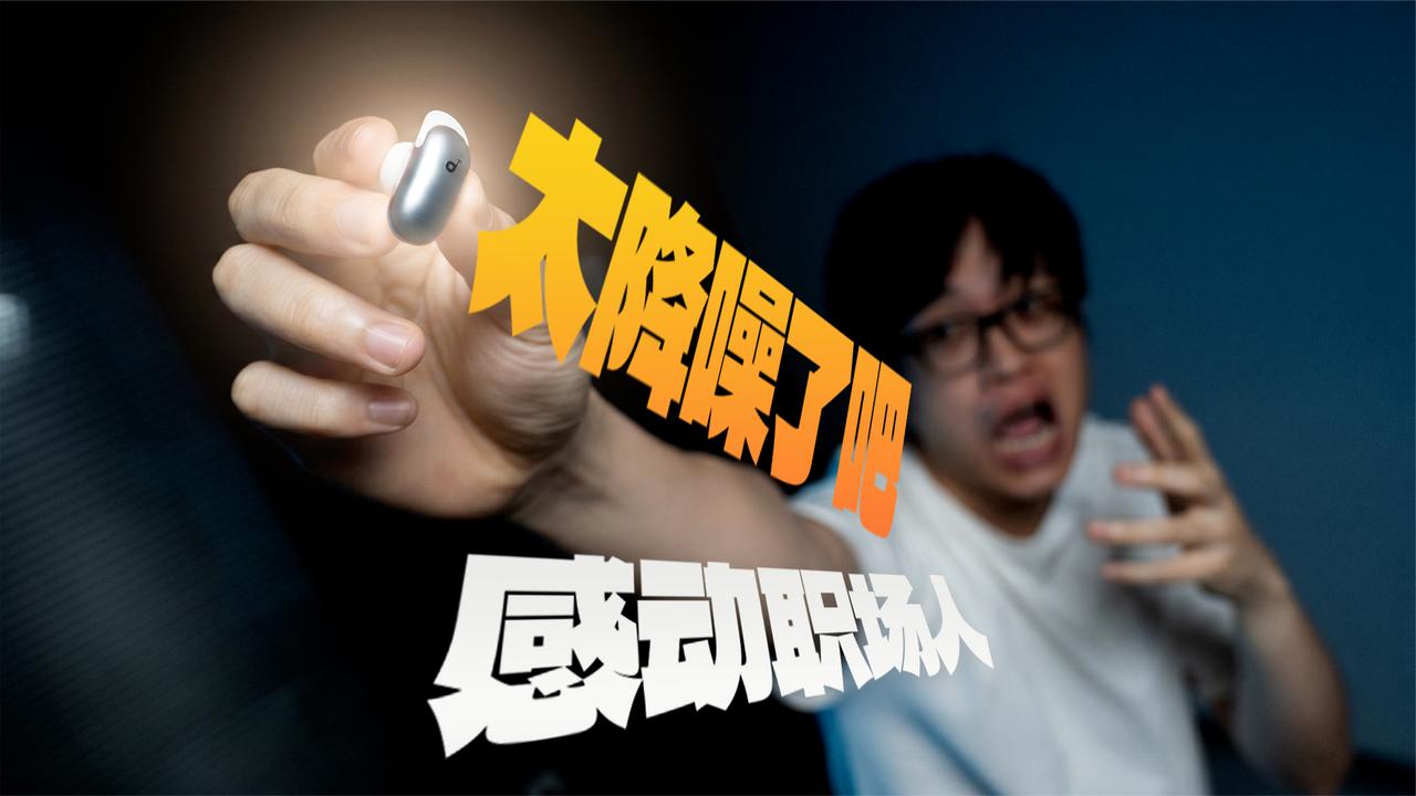 降噪这事，它有发言权！