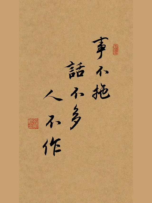 话不多，事不拖，人不作：现代生活的心理智慧