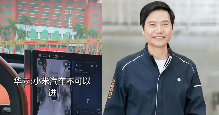 特斯拉随便进，小米封杀一整年！广州华立学院，你给个理由行不行