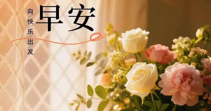 早安心语：愿所有努力不被辜负，愿所有快乐永远不缺席