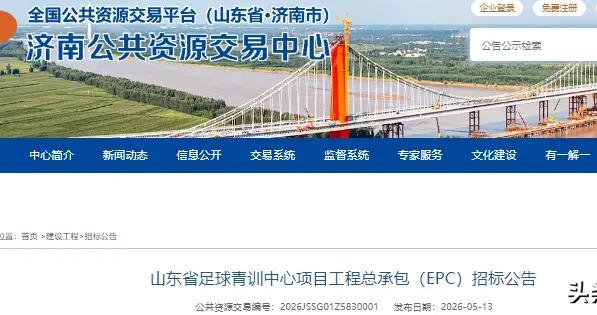 山东：济南5.9亿足球青训项目启动招标
