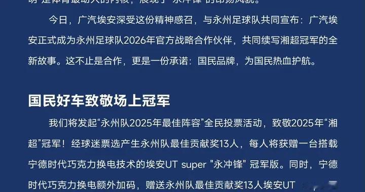 广汽埃安成为永州足球队2026年战略合作伙伴，赠送超20台车！