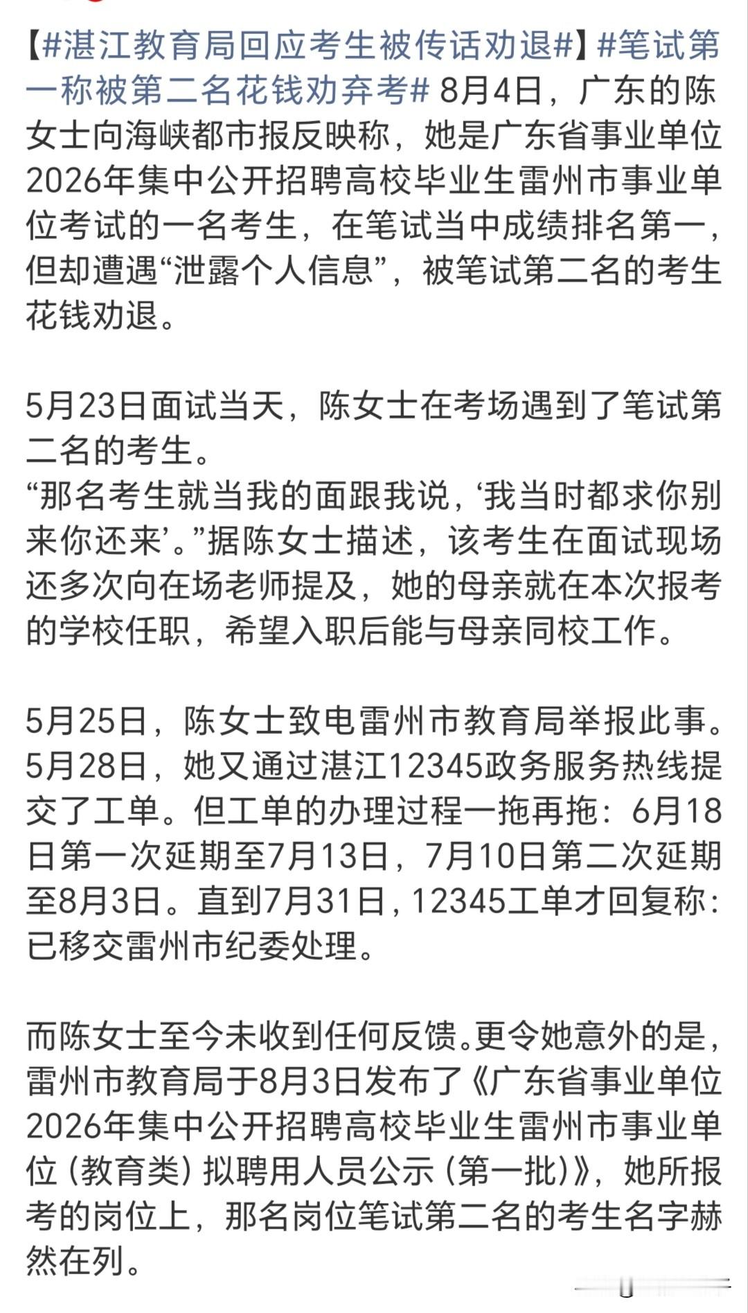 又是一个萝卜岗。  1、陈女士报考湛江特殊学校舞蹈老师，笔试阶段第一。...