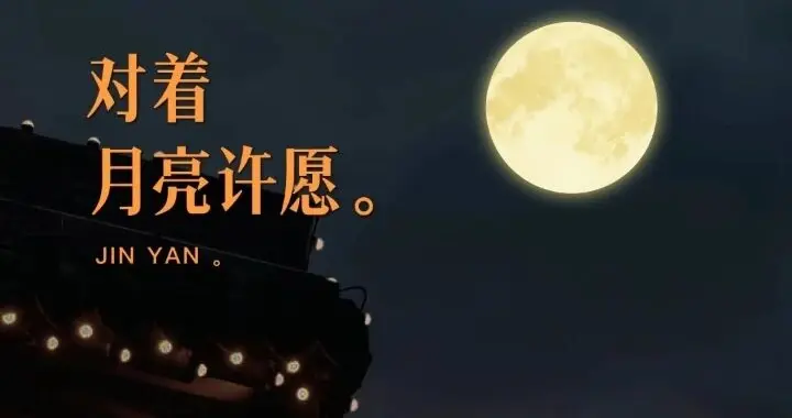 八月十五为“闭日”，提醒：1不做，2不吃，3不忘，4忌，尊重传统