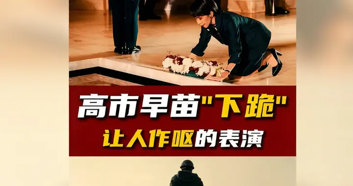 高市这一跪，日本民族性格暴露无疑，为什么跪澳大利亚不跪中国？
