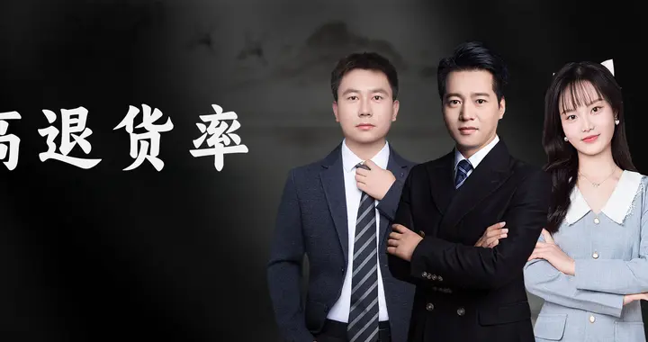 高退货率标签？根源破解，彻底摆脱亚马逊运营困局