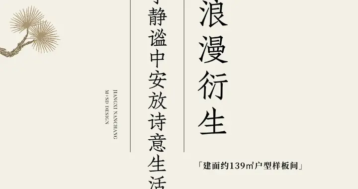 M+SD x 首发丨让浪漫，成为家的衍生！