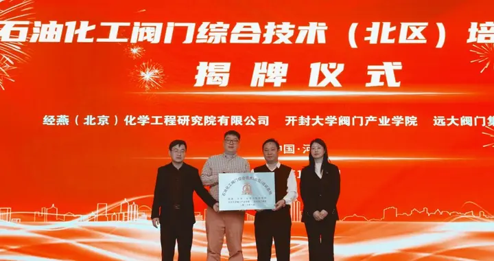 国内首个石化阀门综合技术培训基地揭牌 破解行业人才瓶颈