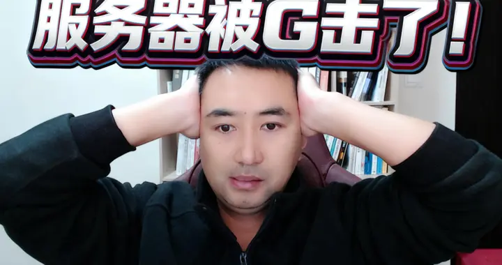 我的网站被攻击了！
