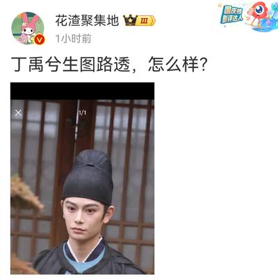 旁观者ABC：丁禹兮营销“古颜一”？ 电