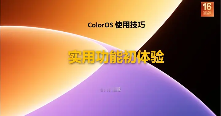 【使用技巧】新一代ColorOS 16实用功能初体验