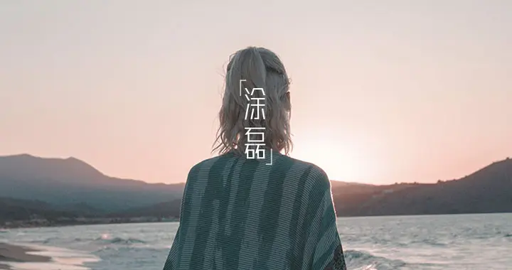 40岁以后，惜命的秘诀：3个字