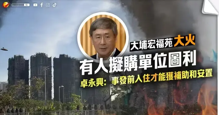 炸裂！男子花600万求购5套大埔火灾房，卓永兴明确表态：必将严惩