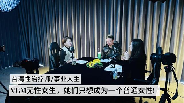 VGM无性女生，她们只愿做个普通女性！
