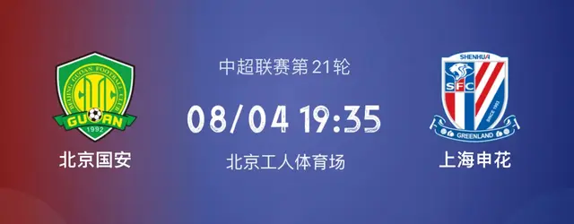 北京国安VS上海申花，京沪战国安当拦路虎，主将缺阵申花需破工体