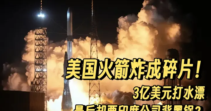 美国火箭炸成碎片，3亿美元打水漂，最后却要印度公司背黑锅？