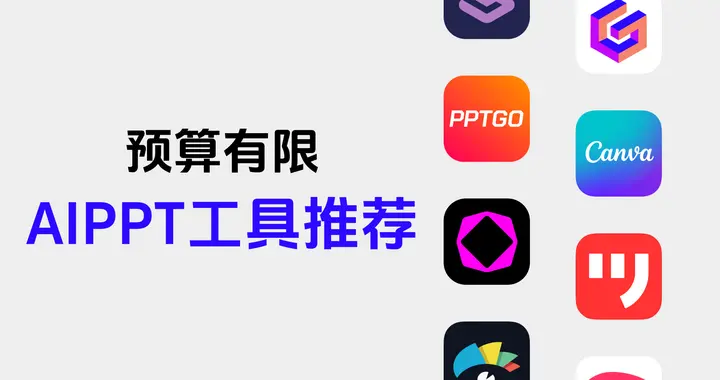 aippt软件哪个好用？10款AI工具帮你搞定高颜值PPT！