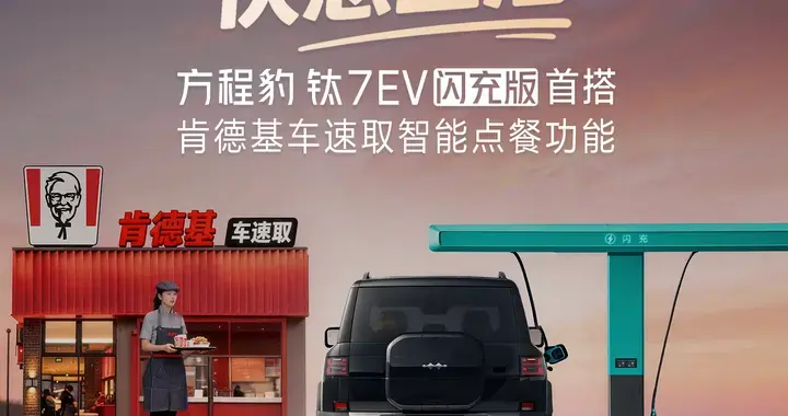 比亚迪肯德基战略合作落地 钛7EV闪充版首搭点餐功能