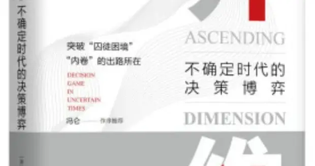 转载：《升维》书籍解读