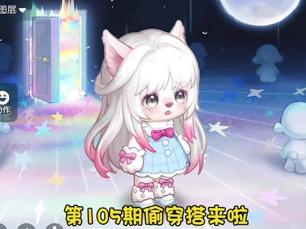 第105期偷穿搭来啦