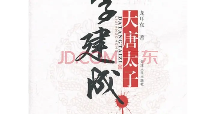 被血洗的功勋：李建成的双重人生与历史宿命