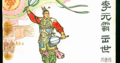 传奇人物李元霸
