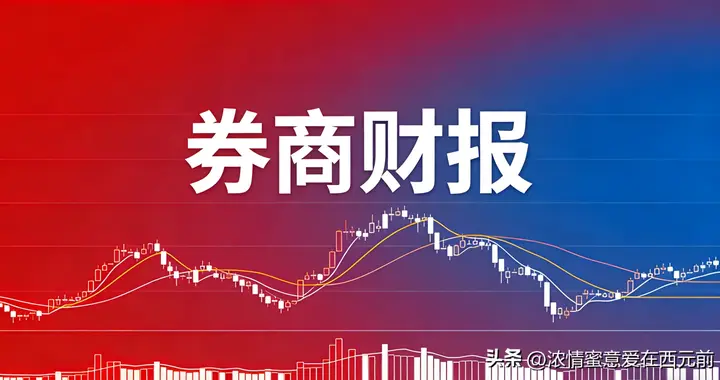 注意！券商板块下周或迎关键变盘！26家券商净利暴增65%！