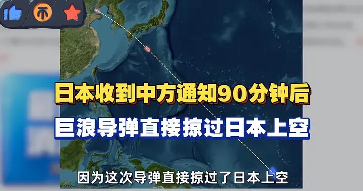 日本这回是真怕了！中国提前通知各国，解放军导弹飞越日韩上空