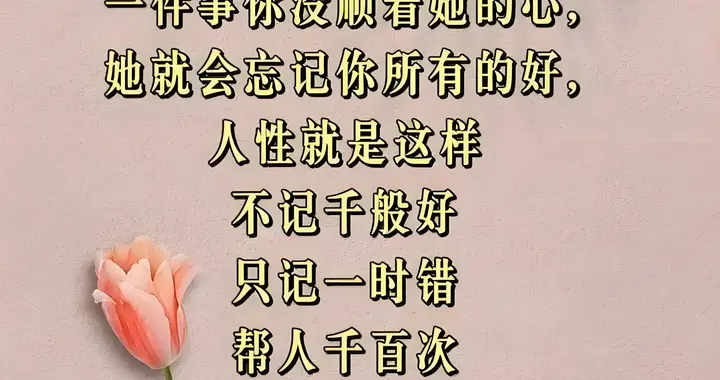 人与人之间最浅薄的关系在于：不记千般好，只记一时错