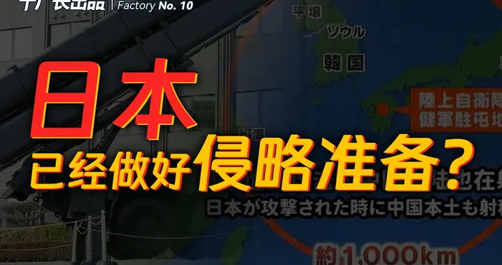 把导弹放到60所学校里！日本已经做好侵略准备？