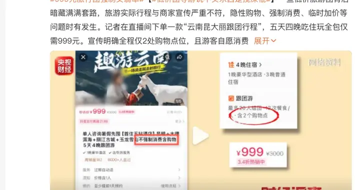 999元云南游背后：游客不是“客人”，而是被层层转卖的流量