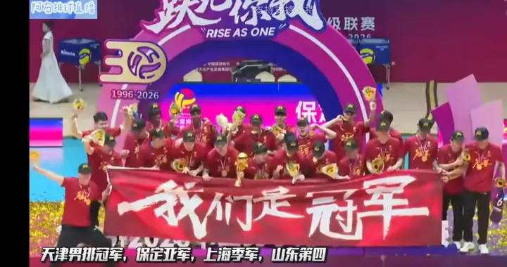 天津男排:我们是冠军！MVP薛志鸿！