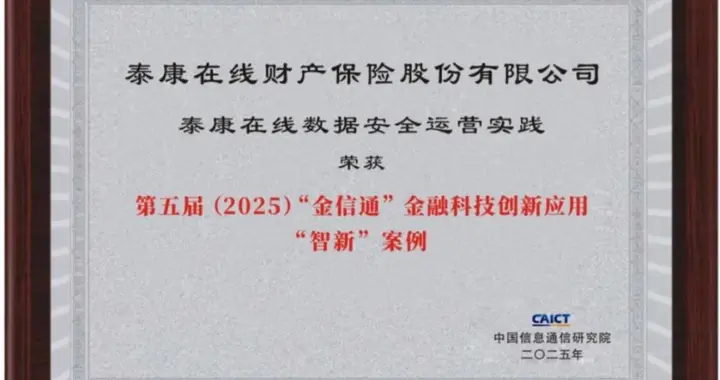 泰康在线：以智能治理筑牢金融数据安全底座，赋能业务高质量发展