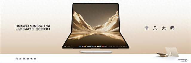 全新华为MateBook Fold 非凡大师正式发布，引领折叠PC办公新航向