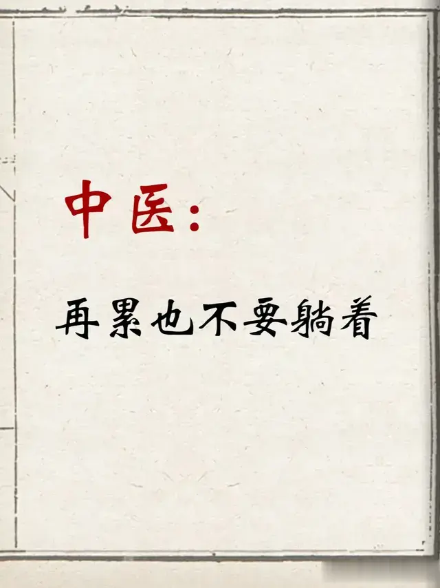 为什么中医说，再累也不要躺着？