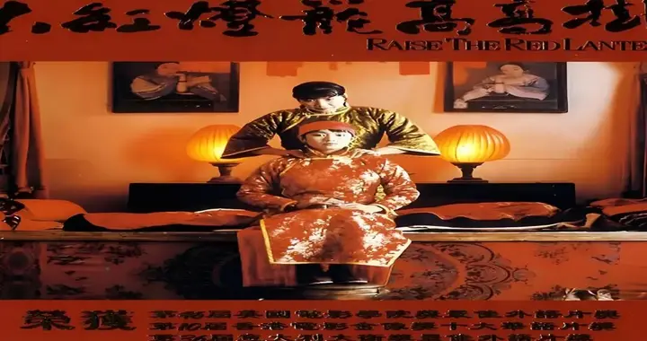巩俐/张艺谋二次巅峰合作的《大红灯笼高高挂》，创不少国际记录