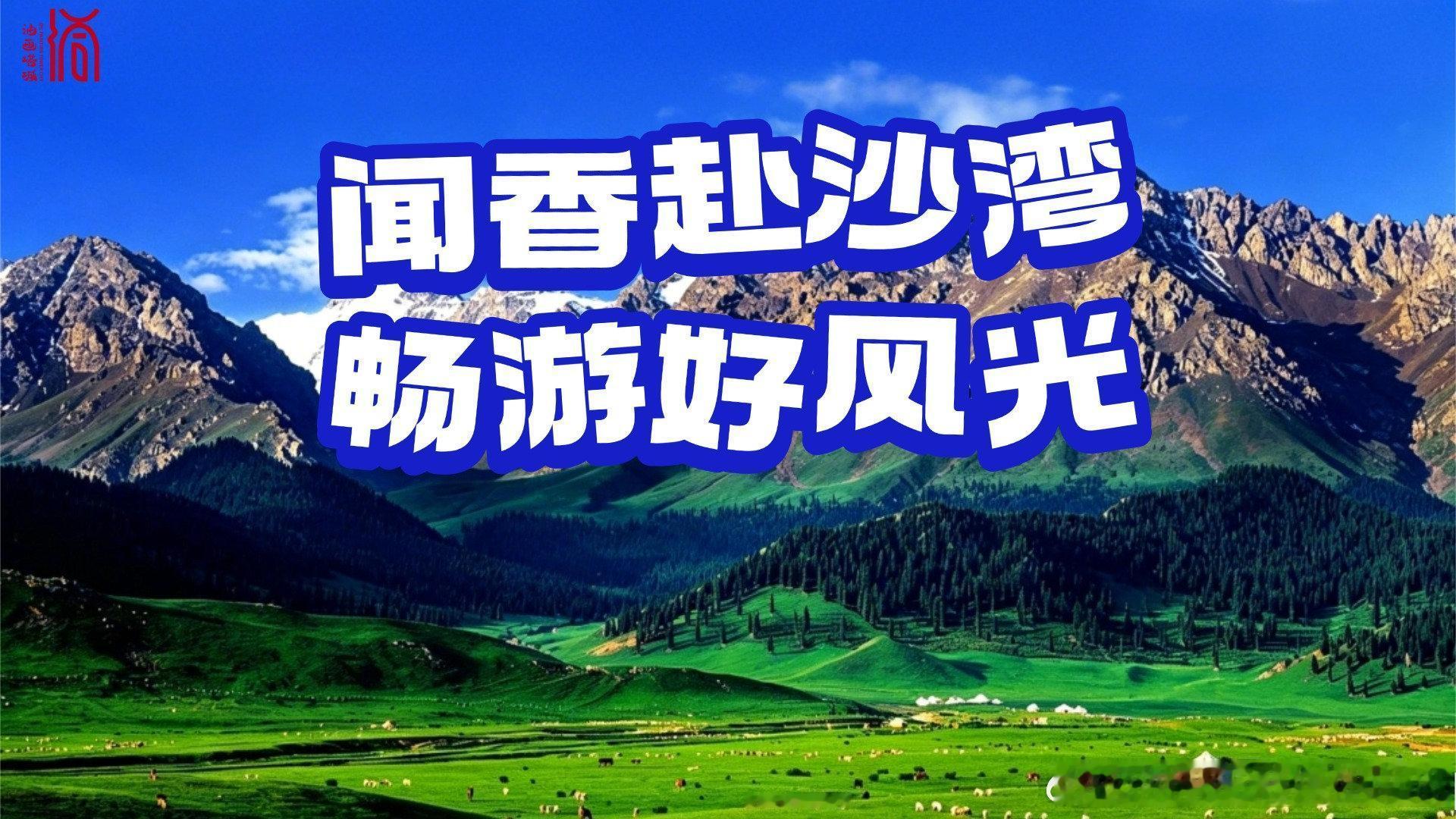 油画塔城·G219多彩文旅直播行之闻香赴沙湾 畅游好风光