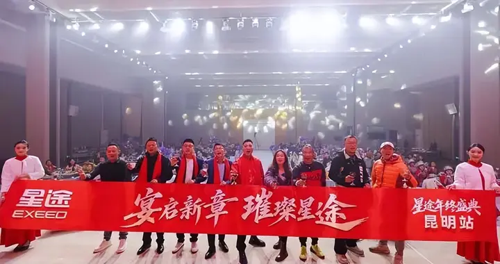 宴启新章 璀璨星途 2026星途家宴昆明站圆满落幕