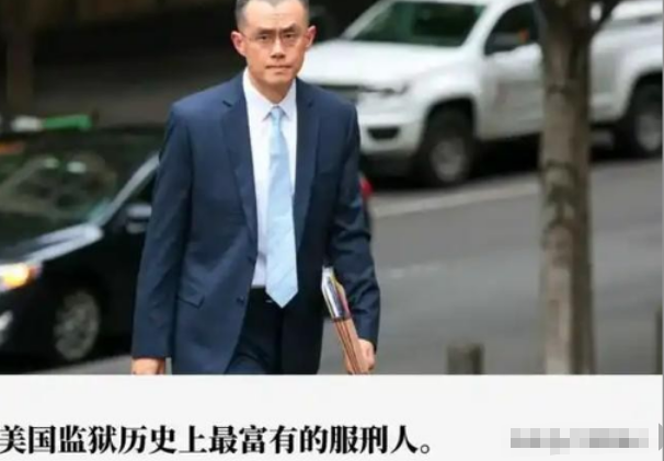 前华人首富赵长鹏：痛快交给美交过531亿罚款后，如今过得如何？