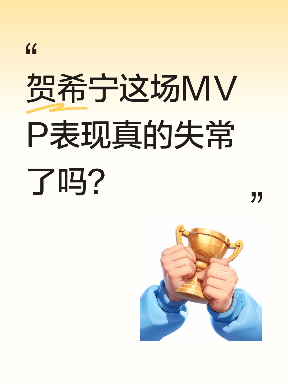 贺希宁这场MVP表现真的失常了吗？ CBA季后赛中，常规赛MVP贺希宁...