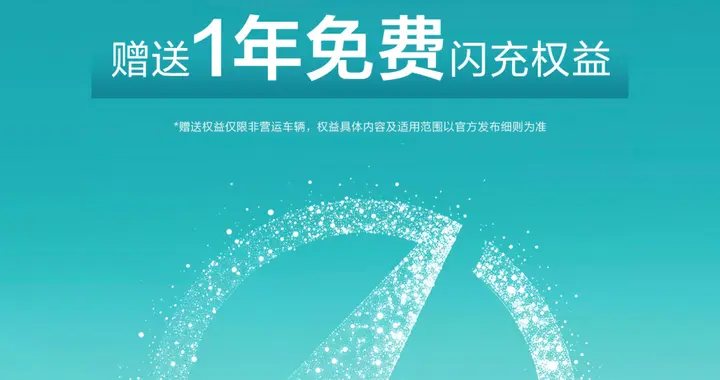 比亚迪发布闪充技术，汉L/唐L EV重磅享1年免费闪充权益