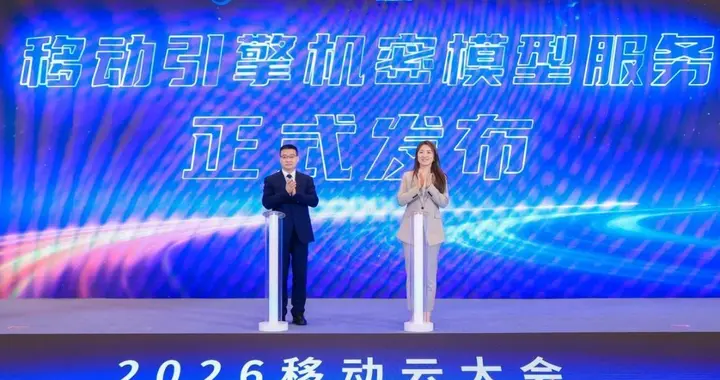 中国移动与火山引擎联合发布机密模型服务 助力企业安全用好AI