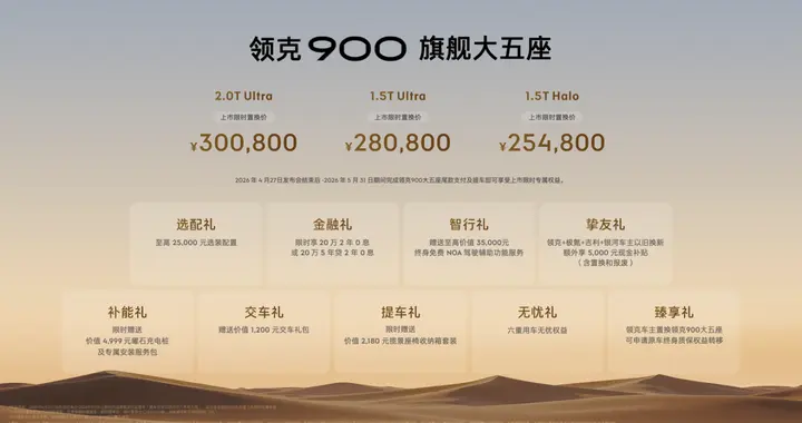 重塑大五座新标杆！领克900旗舰大五座上市，限时售25.48万起