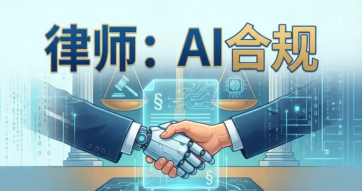 律师下一片百亿级蓝海：替企业在AI失控前筑牢责任隔离墙