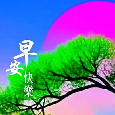 必成菩提：清晨一個願望， 點燃新的希望